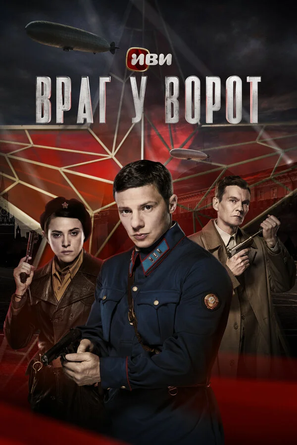 Враг у ворот - постер